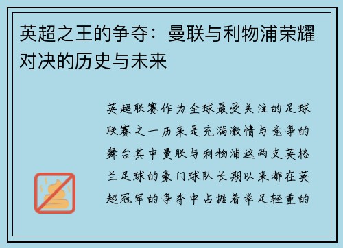 英超之王的争夺：曼联与利物浦荣耀对决的历史与未来