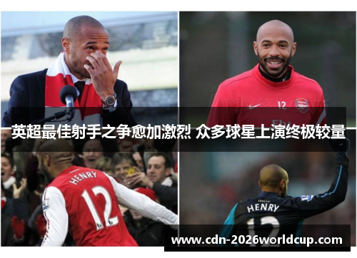 英超最佳射手之争愈加激烈 众多球星上演终极较量