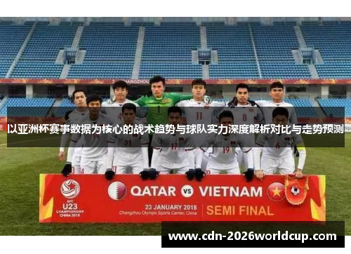 以亚洲杯赛事数据为核心的战术趋势与球队实力深度解析对比与走势预测