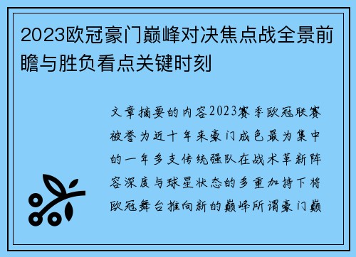 2023欧冠豪门巅峰对决焦点战全景前瞻与胜负看点关键时刻