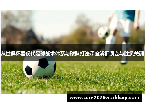 从世俱杯看现代足球战术体系与球队打法深度解析演变与胜负关键