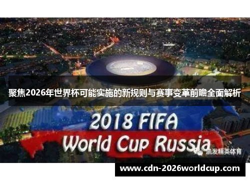 聚焦2026年世界杯可能实施的新规则与赛事变革前瞻全面解析