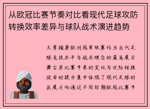 从欧冠比赛节奏对比看现代足球攻防转换效率差异与球队战术演进趋势