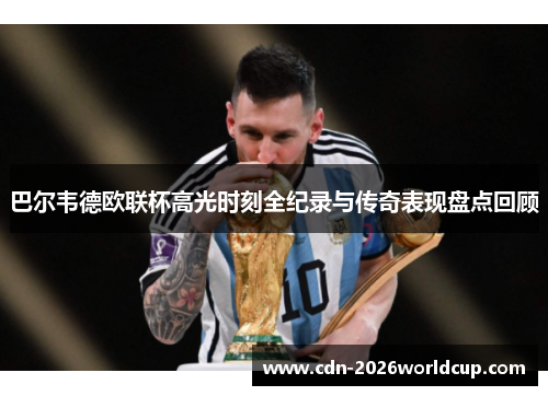 巴尔韦德欧联杯高光时刻全纪录与传奇表现盘点回顾