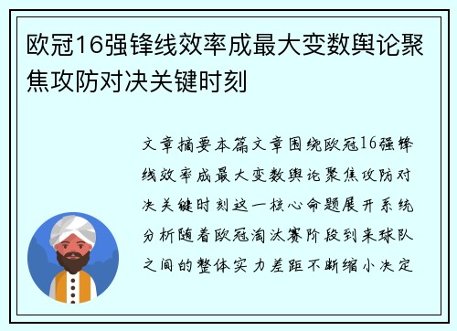 欧冠16强锋线效率成最大变数舆论聚焦攻防对决关键时刻