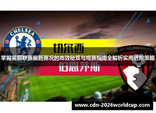 掌握英超联赛最新赛况的高效秘笈与观赛指南全解析实用进阶策略