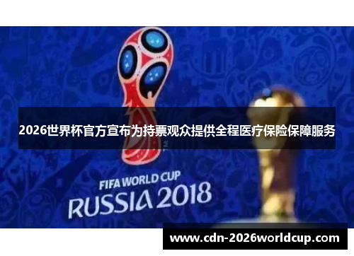 2026世界杯官方宣布为持票观众提供全程医疗保险保障服务