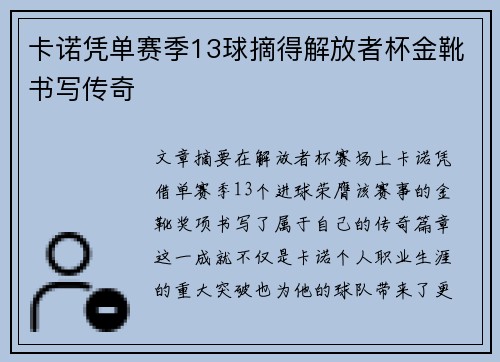 卡诺凭单赛季13球摘得解放者杯金靴书写传奇