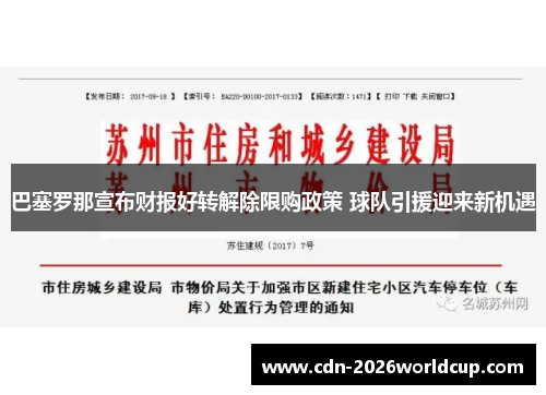 巴塞罗那宣布财报好转解除限购政策 球队引援迎来新机遇