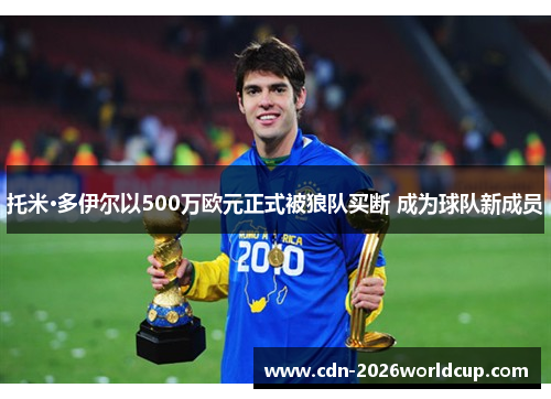 托米·多伊尔以500万欧元正式被狼队买断 成为球队新成员