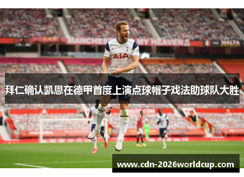 拜仁确认凯恩在德甲首度上演点球帽子戏法助球队大胜