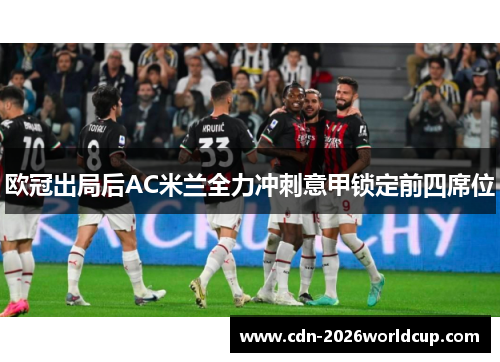 欧冠出局后AC米兰全力冲刺意甲锁定前四席位