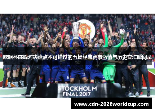 欧联杯巅峰对决盘点不可错过的五场经典赛事激情与历史交汇瞬间录