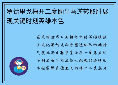 罗德里戈梅开二度助皇马逆转取胜展现关键时刻英雄本色