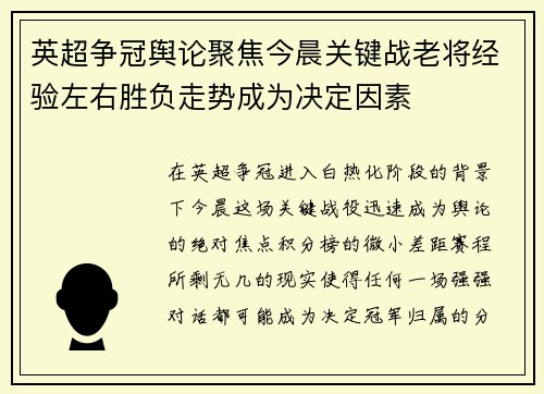 英超争冠舆论聚焦今晨关键战老将经验左右胜负走势成为决定因素