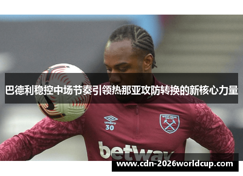 巴德利稳控中场节奏引领热那亚攻防转换的新核心力量