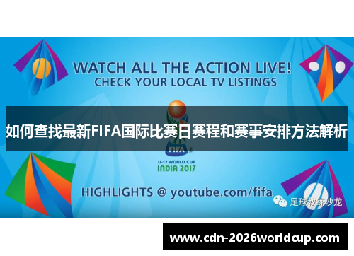 如何查找最新FIFA国际比赛日赛程和赛事安排方法解析