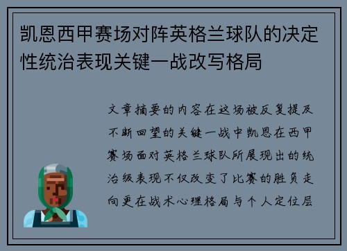 凯恩西甲赛场对阵英格兰球队的决定性统治表现关键一战改写格局