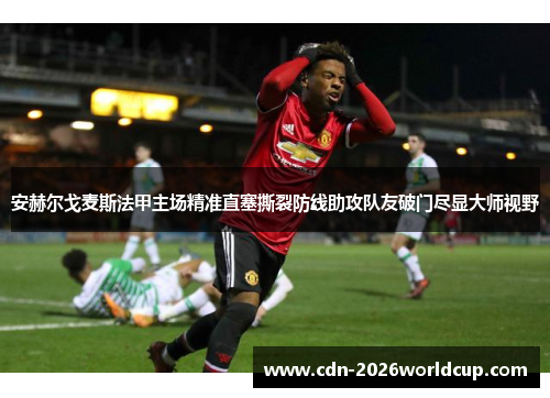 安赫尔戈麦斯法甲主场精准直塞撕裂防线助攻队友破门尽显大师视野