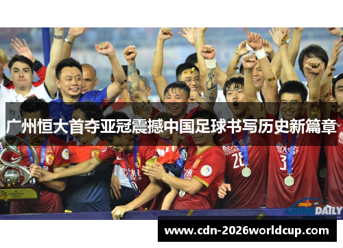 广州恒大首夺亚冠震撼中国足球书写历史新篇章