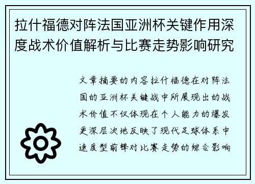 拉什福德对阵法国亚洲杯关键作用深度战术价值解析与比赛走势影响研究