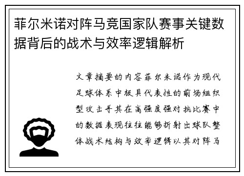菲尔米诺对阵马竞国家队赛事关键数据背后的战术与效率逻辑解析