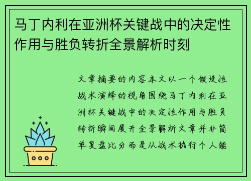 马丁内利在亚洲杯关键战中的决定性作用与胜负转折全景解析时刻