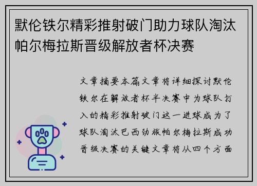 默伦铁尔精彩推射破门助力球队淘汰帕尔梅拉斯晋级解放者杯决赛