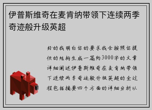 伊普斯维奇在麦肯纳带领下连续两季奇迹般升级英超