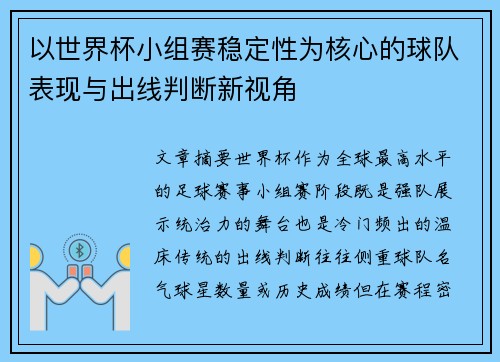 以世界杯小组赛稳定性为核心的球队表现与出线判断新视角