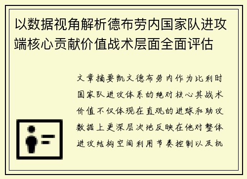 以数据视角解析德布劳内国家队进攻端核心贡献价值战术层面全面评估