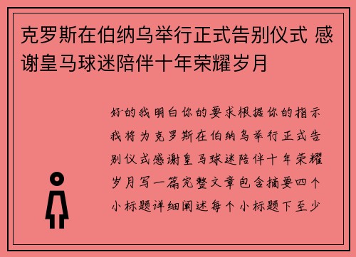 克罗斯在伯纳乌举行正式告别仪式 感谢皇马球迷陪伴十年荣耀岁月