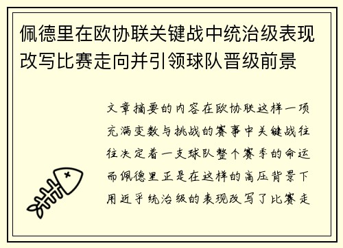 佩德里在欧协联关键战中统治级表现改写比赛走向并引领球队晋级前景