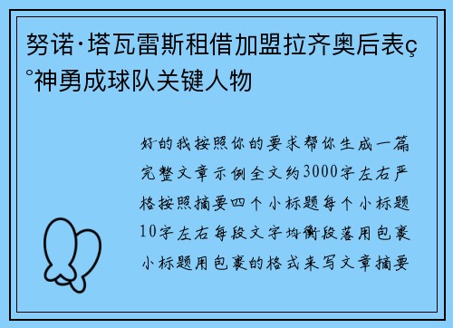 努诺·塔瓦雷斯租借加盟拉齐奥后表现神勇成球队关键人物