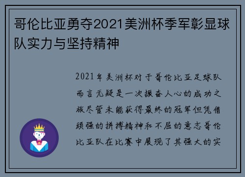 哥伦比亚勇夺2021美洲杯季军彰显球队实力与坚持精神