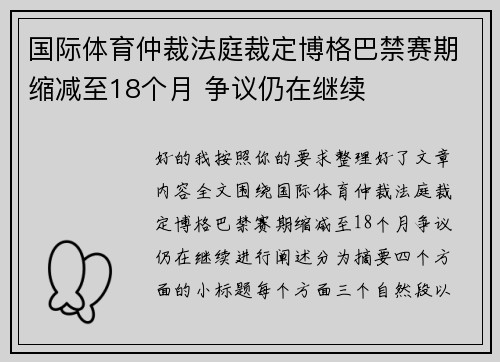国际体育仲裁法庭裁定博格巴禁赛期缩减至18个月 争议仍在继续