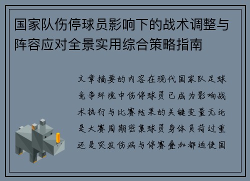 国家队伤停球员影响下的战术调整与阵容应对全景实用综合策略指南