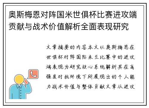 奥斯梅恩对阵国米世俱杯比赛进攻端贡献与战术价值解析全面表现研究