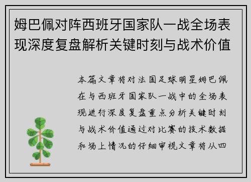姆巴佩对阵西班牙国家队一战全场表现深度复盘解析关键时刻与战术价值