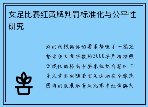 女足比赛红黄牌判罚标准化与公平性研究
