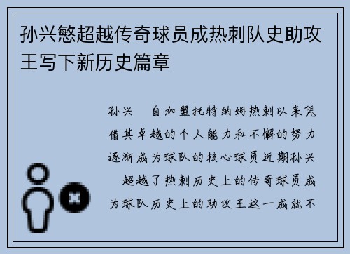 孙兴慜超越传奇球员成热刺队史助攻王写下新历史篇章