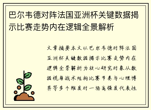 巴尔韦德对阵法国亚洲杯关键数据揭示比赛走势内在逻辑全景解析