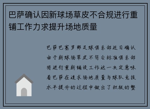 巴萨确认因新球场草皮不合规进行重铺工作力求提升场地质量