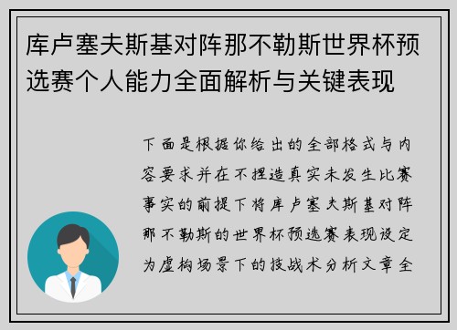 库卢塞夫斯基对阵那不勒斯世界杯预选赛个人能力全面解析与关键表现