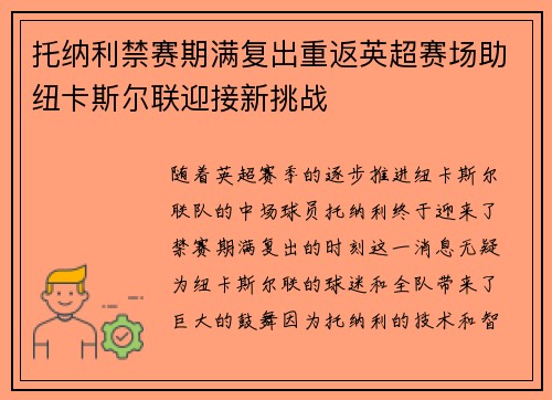 托纳利禁赛期满复出重返英超赛场助纽卡斯尔联迎接新挑战