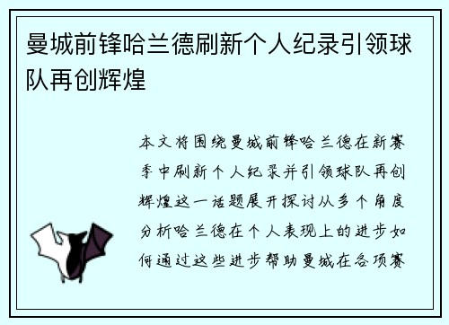 曼城前锋哈兰德刷新个人纪录引领球队再创辉煌