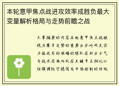 本轮意甲焦点战进攻效率成胜负最大变量解析格局与走势前瞻之战