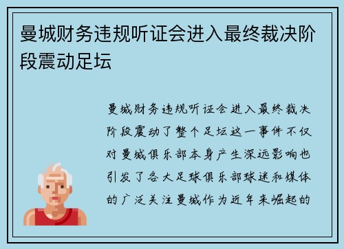 曼城财务违规听证会进入最终裁决阶段震动足坛
