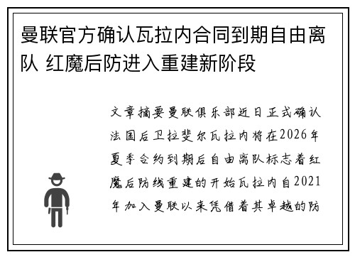 曼联官方确认瓦拉内合同到期自由离队 红魔后防进入重建新阶段