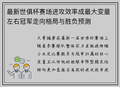 最新世俱杯赛场进攻效率成最大变量左右冠军走向格局与胜负预测